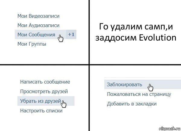 Го удалим самп,и заддосим Evolution, Комикс  Удалить из друзей