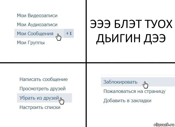 ЭЭЭ БЛЭТ ТУОХ ДЬИГИН ДЭЭ, Комикс  Удалить из друзей