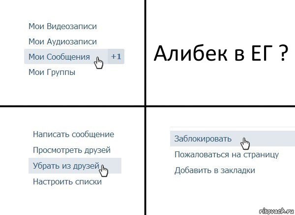 Алибек в ЕГ ?, Комикс  Удалить из друзей