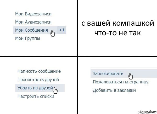 с вашей компашкой что-то не так, Комикс  Удалить из друзей