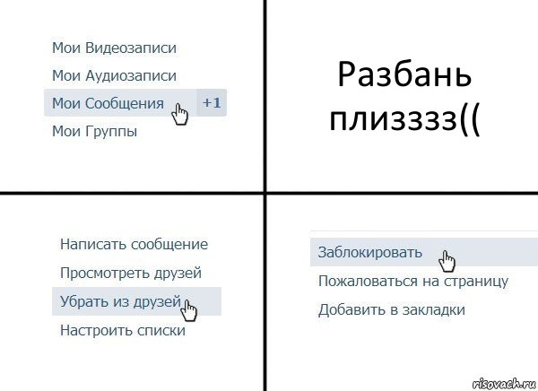 Разбань плизззз((, Комикс  Удалить из друзей