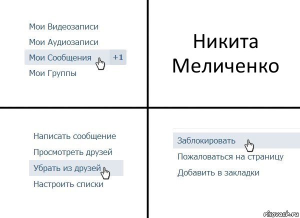 Никита Меличенко, Комикс  Удалить из друзей