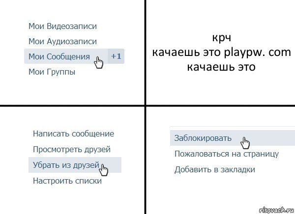 крч
качаешь это playpw. com
качаешь это, Комикс  Удалить из друзей