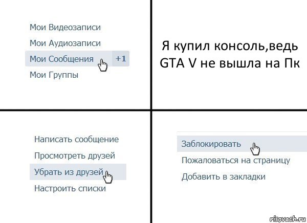 Я купил консоль,ведь GTA V не вышла на Пк, Комикс  Удалить из друзей