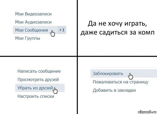 Да не хочу играть, даже садиться за комп, Комикс  Удалить из друзей