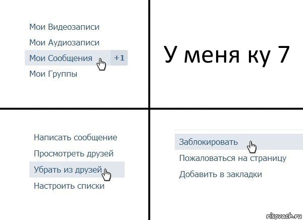 У меня ку 7, Комикс  Удалить из друзей