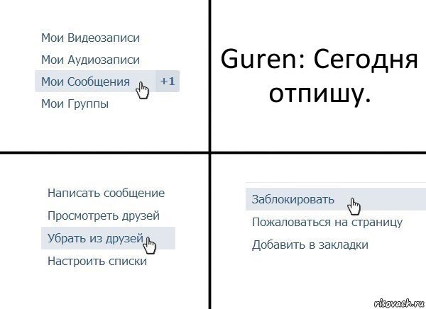 Guren: Сегодня отпишу., Комикс  Удалить из друзей