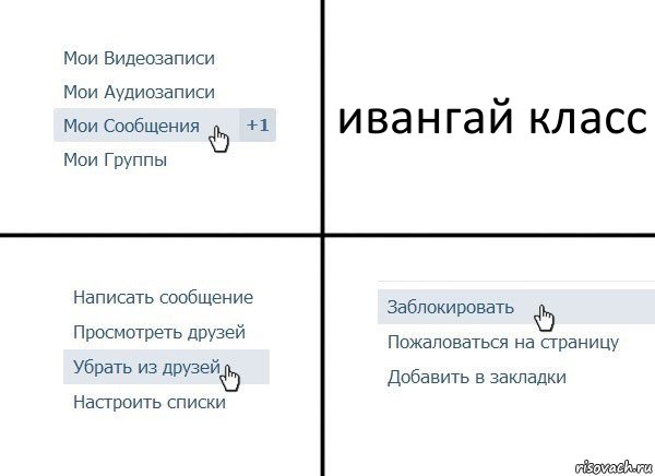 ивангай класс, Комикс  Удалить из друзей