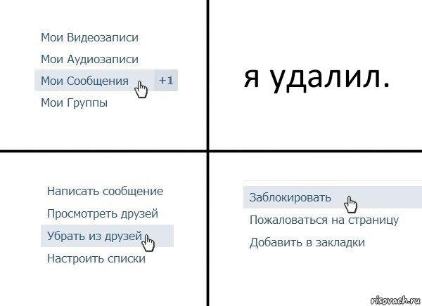 я удалил., Комикс  Удалить из друзей