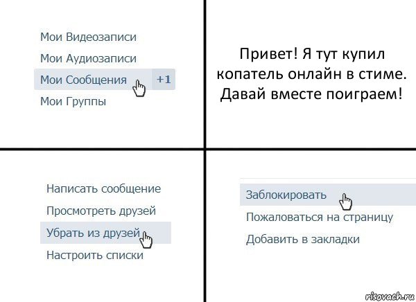 Привет! Я тут купил копатель онлайн в стиме. Давай вместе поиграем!, Комикс  Удалить из друзей