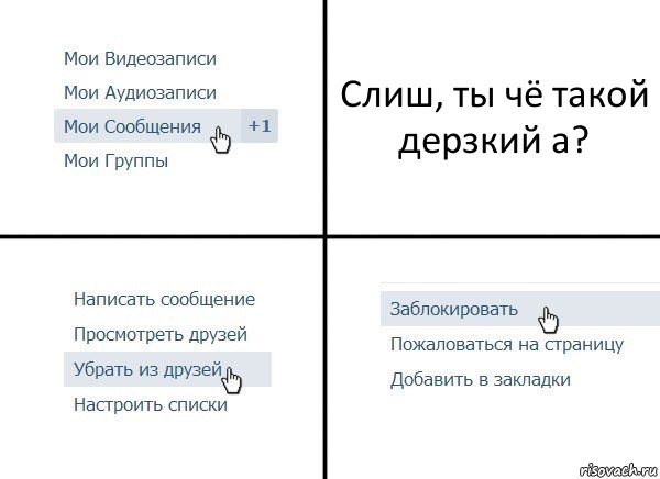 Слиш, ты чё такой дерзкий а?, Комикс  Удалить из друзей