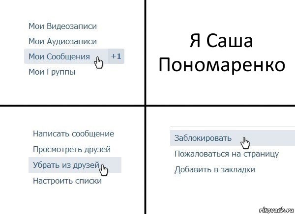 Я Саша Пономаренко, Комикс  Удалить из друзей