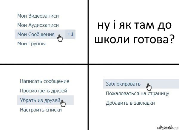 ну і як там до школи готова?, Комикс  Удалить из друзей