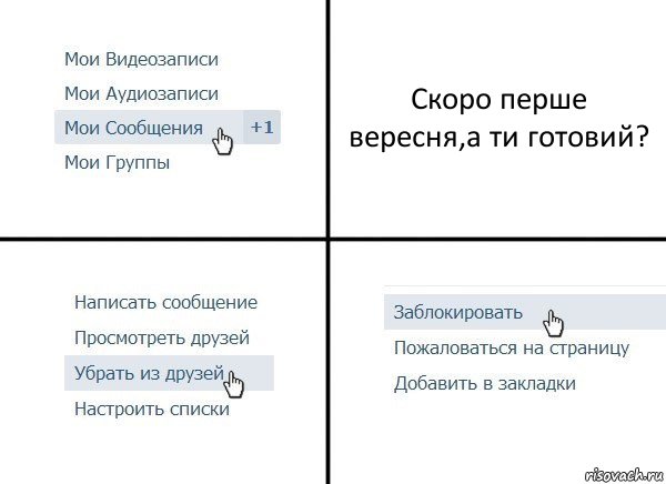 Скоро перше вересня,а ти готовий?, Комикс  Удалить из друзей