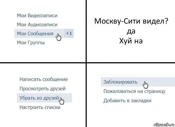 Москву-Сити видел?
да
Хуй на, Комикс  Удалить из друзей