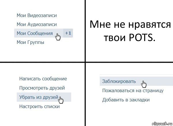 Мне не нравятся твои POTS., Комикс  Удалить из друзей