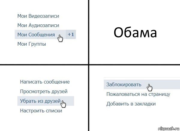 Обама, Комикс  Удалить из друзей