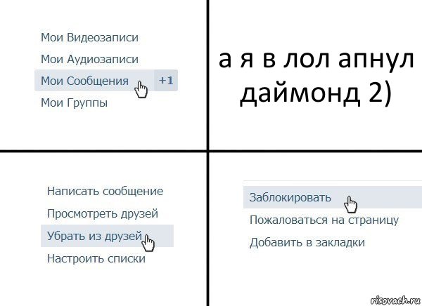 а я в лол апнул даймонд 2), Комикс  Удалить из друзей