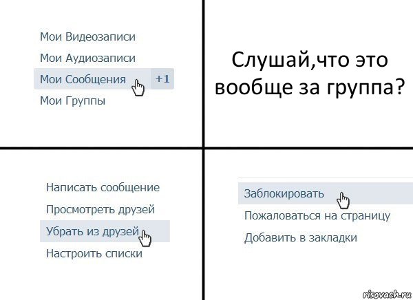 Слушай,что это вообще за группа?, Комикс  Удалить из друзей