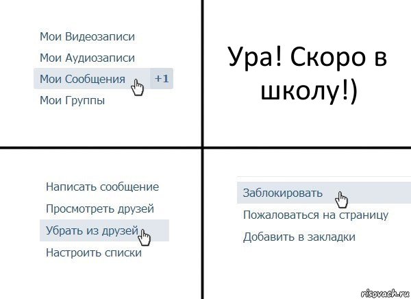 Ура! Скоро в школу!), Комикс  Удалить из друзей