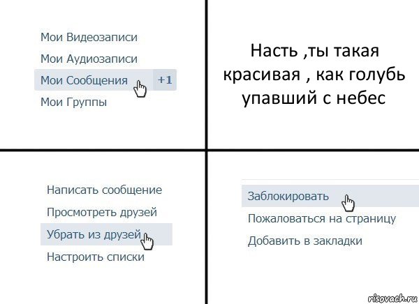 Насть ,ты такая красивая , как голубь упавший с небес, Комикс  Удалить из друзей