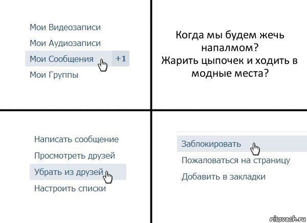 Когда мы будем жечь напалмом?
Жарить цыпочек и ходить в модные места?, Комикс  Удалить из друзей