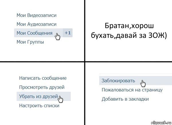 Братан,хорош бухать,давай за ЗОЖ), Комикс  Удалить из друзей