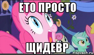 ето просто щидевр
