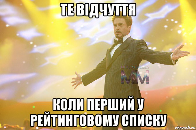 те відчуття коли перший у рейтинговому списку