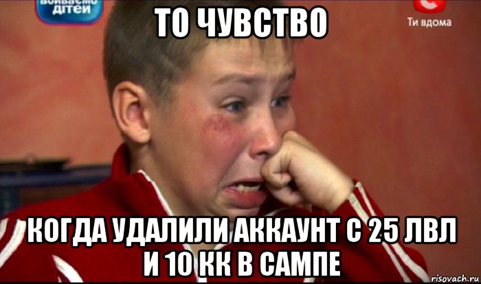 то чувство когда удалили аккаунт с 25 лвл и 10 кк в сампе, Мем  Сашок Фокин