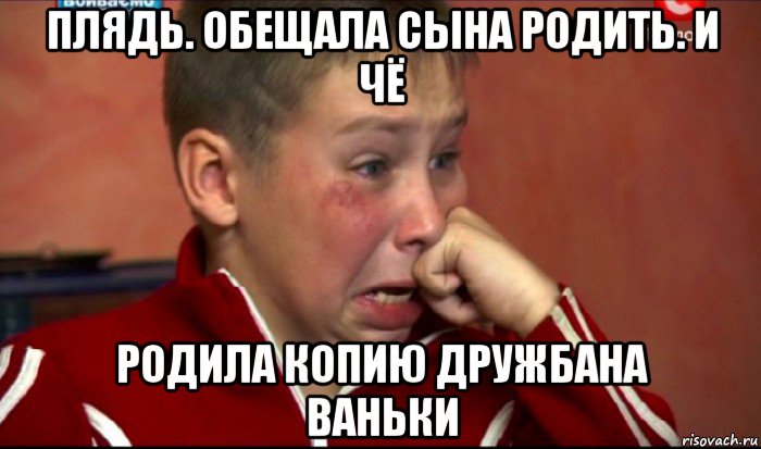 плядь. обещала сына родить. и чё родила копию дружбана ваньки, Мем  Сашок Фокин