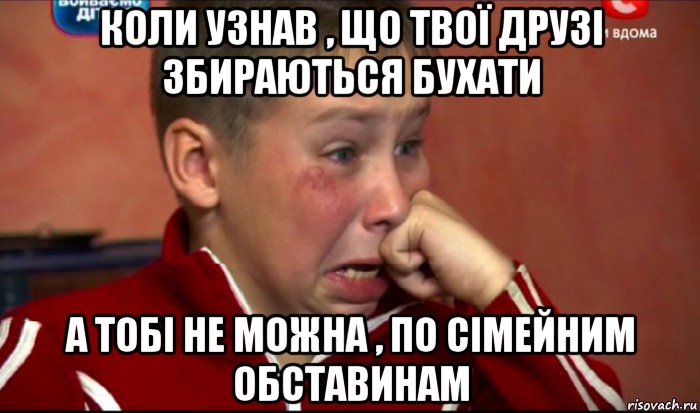 коли узнав , що твої друзі збираються бухати а тобі не можна , по сімейним обставинам, Мем  Сашок Фокин