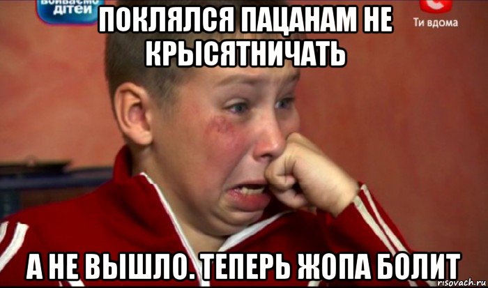 поклялся пацанам не крысятничать а не вышло. теперь жопа болит, Мем  Сашок Фокин