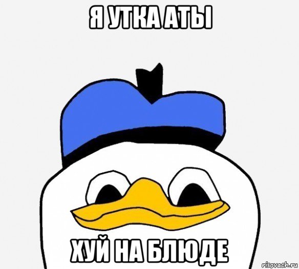 я утка аты хуй на блюде, Мем Утка