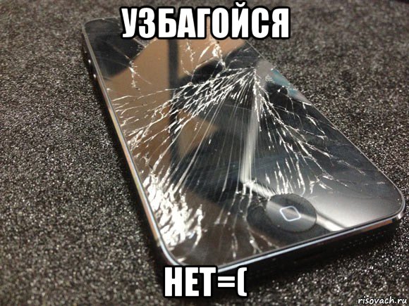 узбагойся нет=(, Мем узбагойся