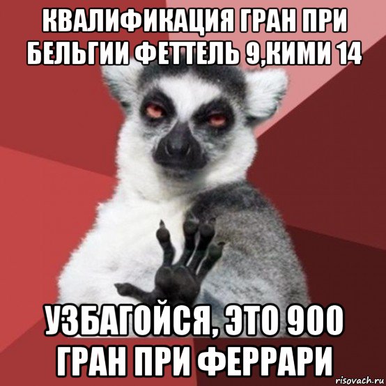 квалификация гран при бельгии феттель 9,кими 14 узбагойся, это 900 гран при феррари, Мем Узбагойзя