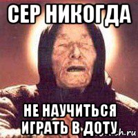 сер никогда не научиться играть в доту, Мем Ванга (цвет)