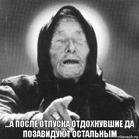 ...а после отпуска отдохнувшие да позавидуют остальным, Комикс Ванга (1 зона)