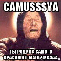 camusssya ты родила самого красивого мальчикааа, Мем Ванга (цвет)