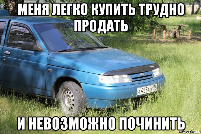 меня легко купить трудно продать и невозможно починить