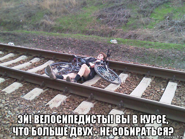  эй! велосипедисты! вы в курсе, что больше двух - не собираться?