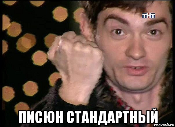  писюн стандартный