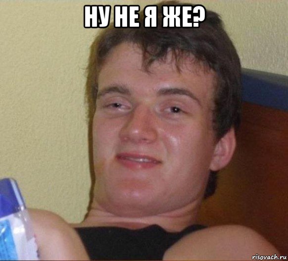 ну не я же? 