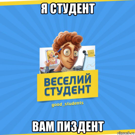 я студент вам пиздент, Мем Веселий Студент