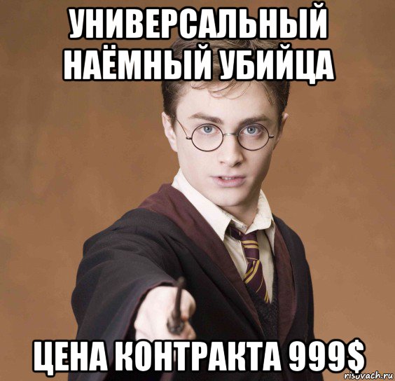 универсальный наёмный убийца цена контракта 999$, Мем  Весёлый волшебник