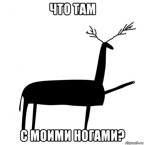 что там с моими ногами?