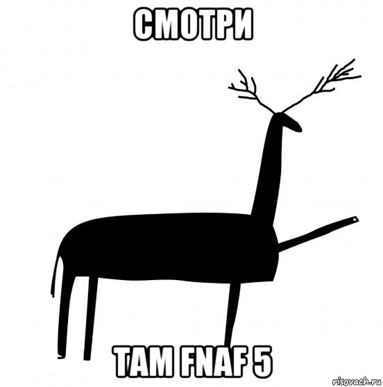 смотри там fnaf 5, Мем  Вежливый олень