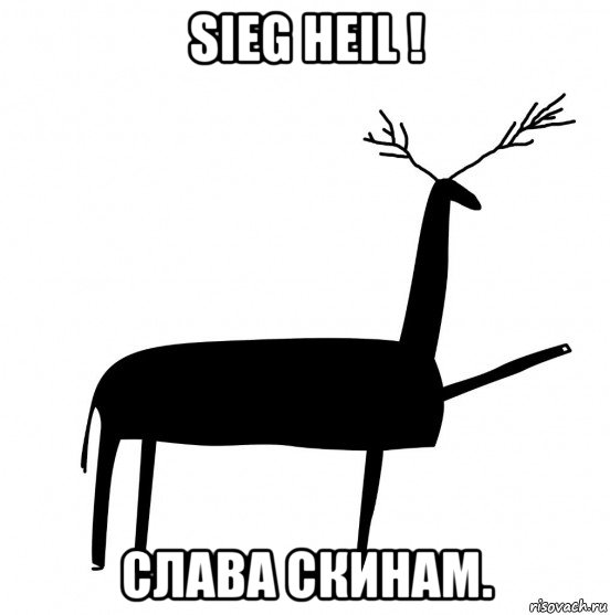 sieg heil ! слава скинам., Мем  Вежливый олень