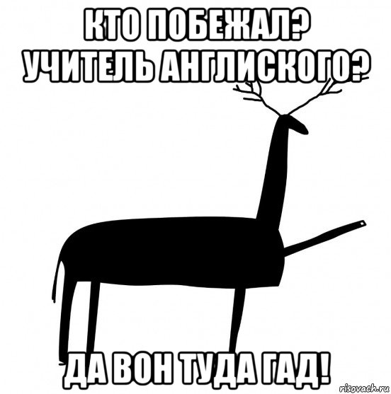 кто побежал? учитель англиского? да вон туда гад!, Мем  Вежливый олень