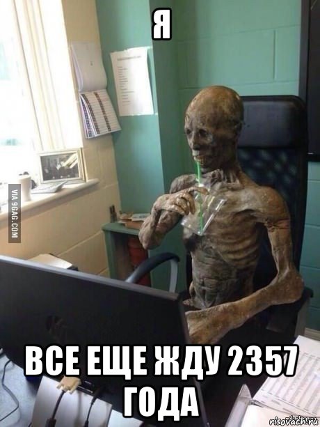 я все еще жду 2357 года